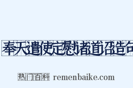 奉天遣使定慰诸道诏造句是什么意思的图片